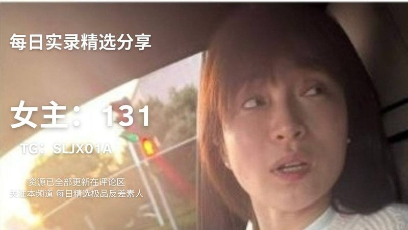 反差熟女人妻每日爆料 网友疯狂围观