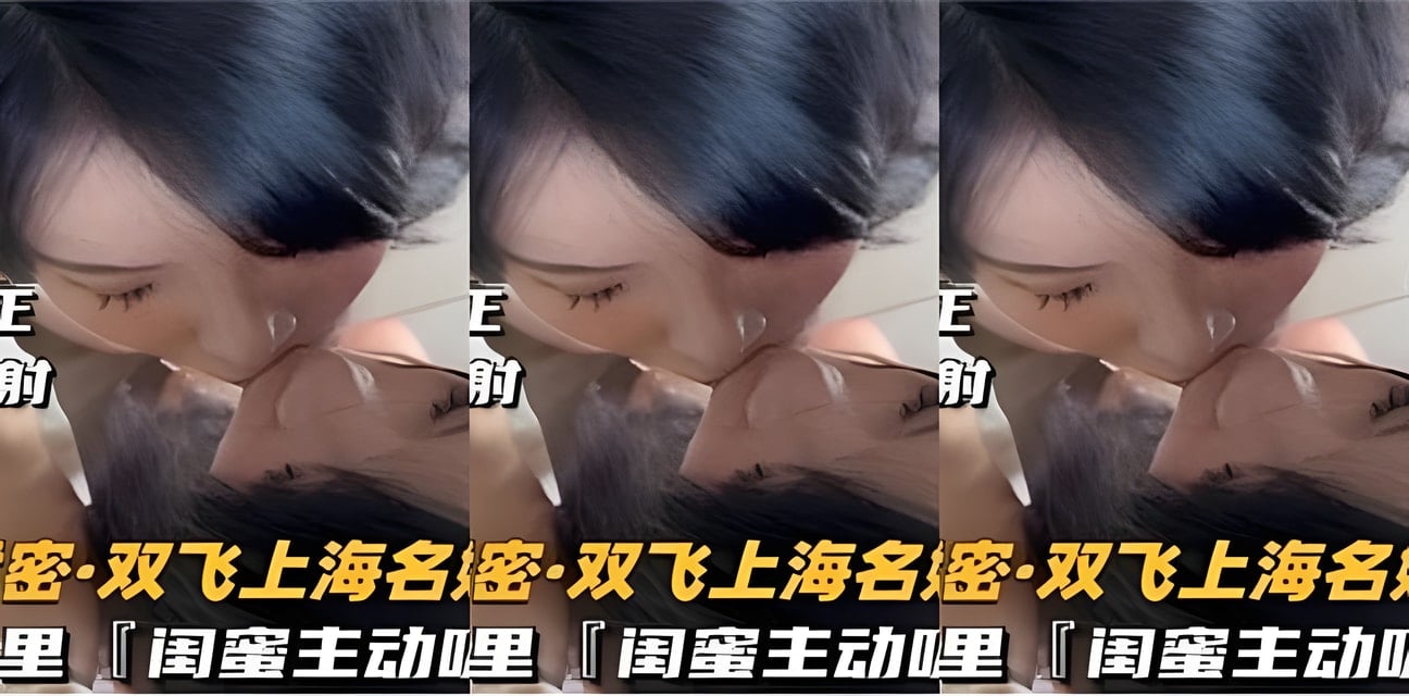 重磅泄密！闺蜜深夜主动服务画面流出 全网炸锅