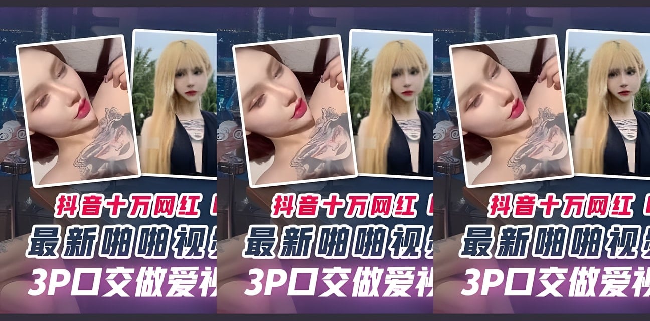 抖音10萬網紅周麗珊私密3P視頻外流！勁爆畫面曝光全網炸鍋