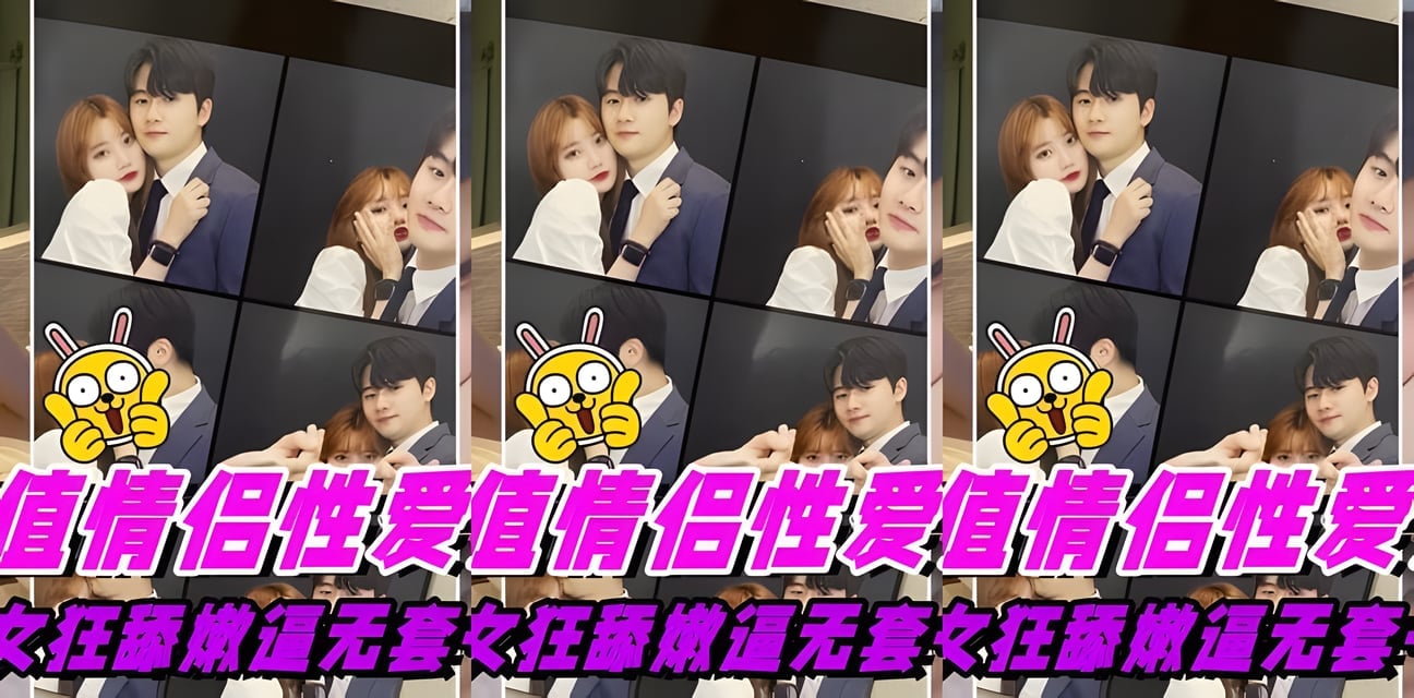 清纯美女私密视频意外泄露！大战内幕全曝光会员群疯传