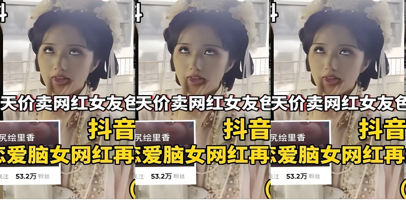 抖音焕儿恋爱脑再爆50G私密资源！全网炸锅热议