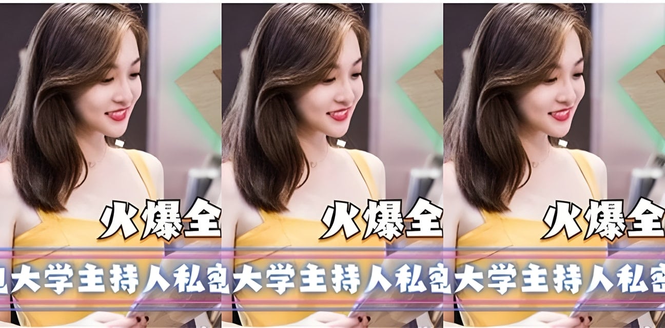 上海广电大学主持人私密视频流出！全网疯传身份曝光
