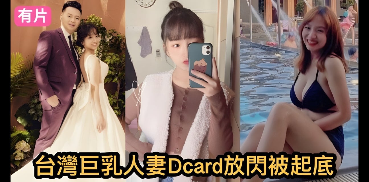 巨乳人妻Dcard放閃被起底！老公真面目曝光全網震驚
