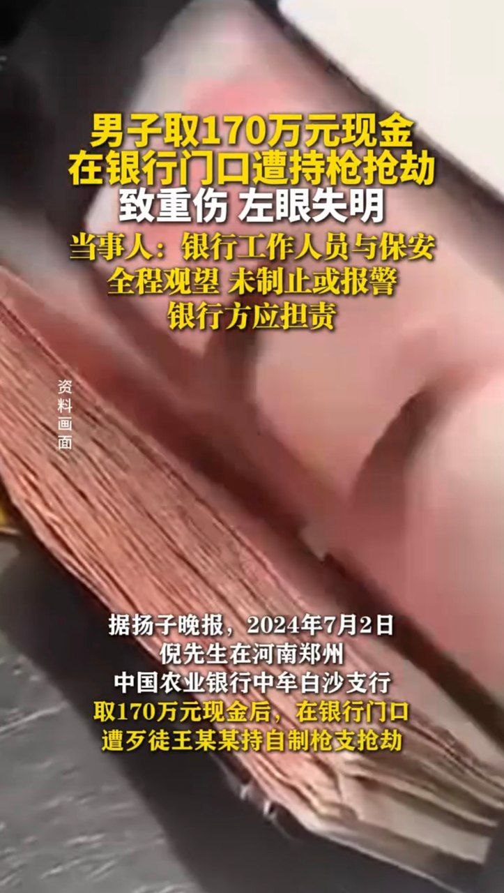 郑州银行提领170万出门遇枪匪狂砸脑袋！搏斗20分右眼瞎保安围观不援手重磅瓜