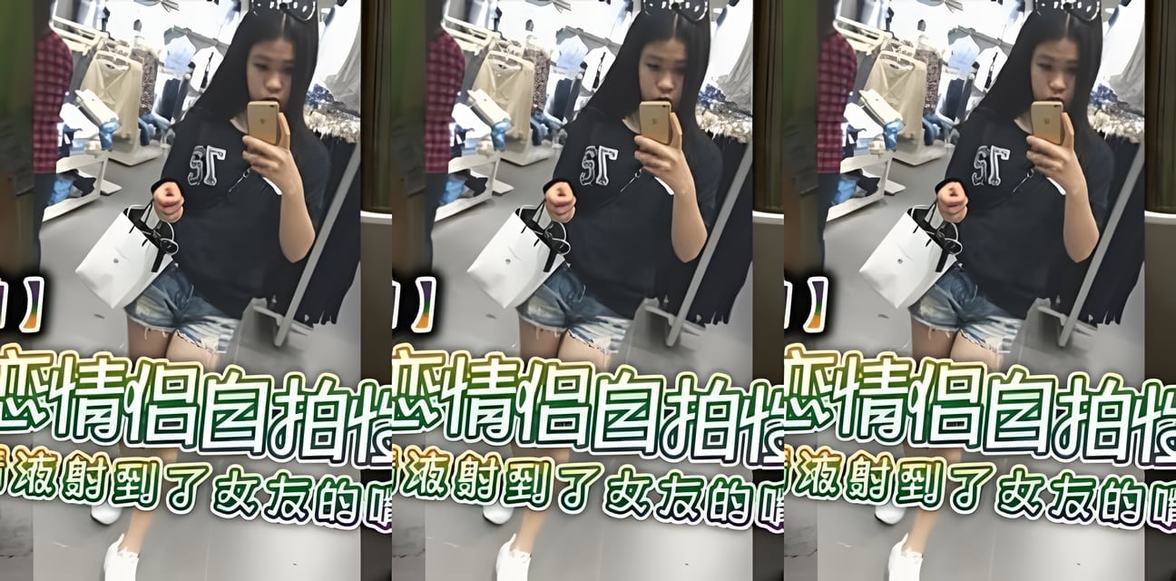 南寧熱戀情侶自拍私密視頻外流！男友驚人舉動全曝光