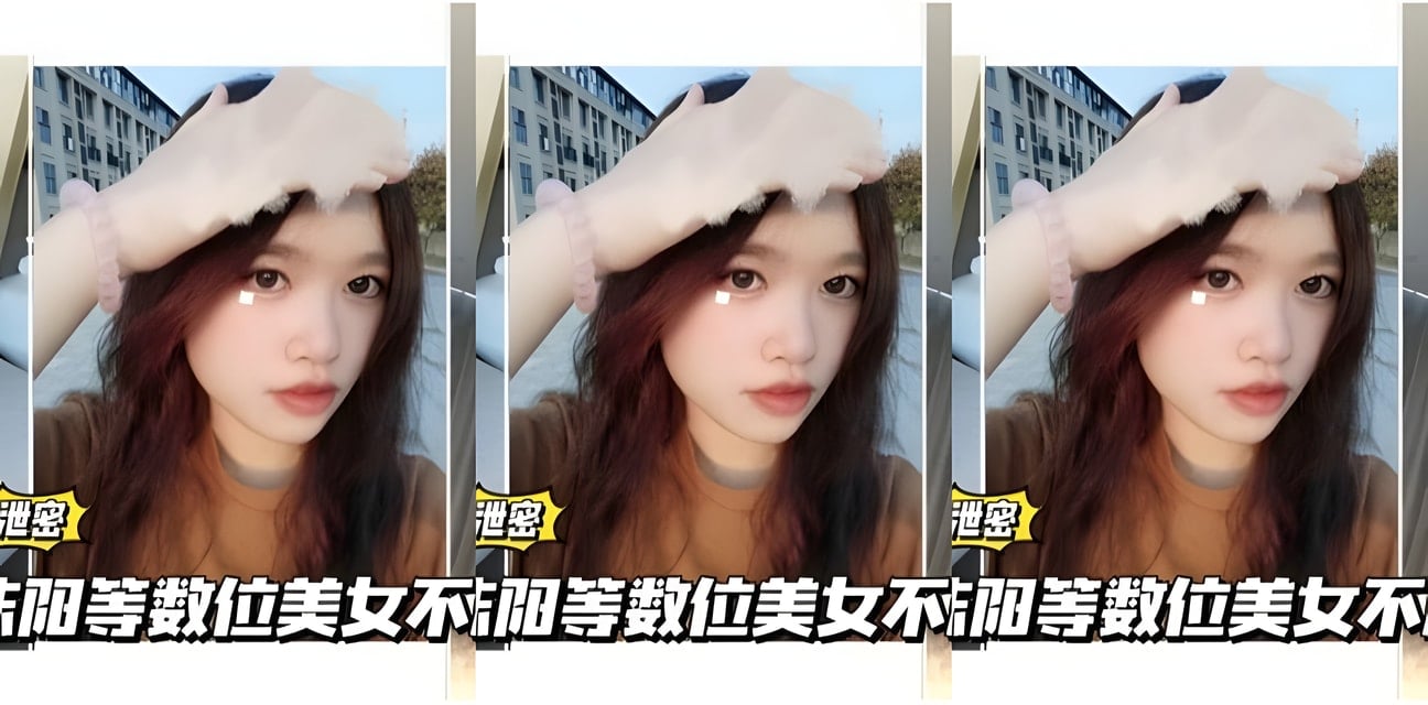數位清純女神私密視頻外流！全網瘋傳身份曝光