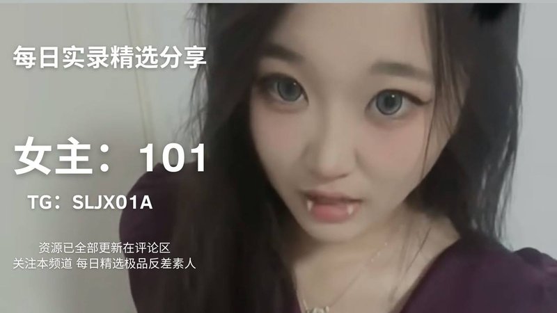 反差女主每日精选曝光，神秘资源等你发现