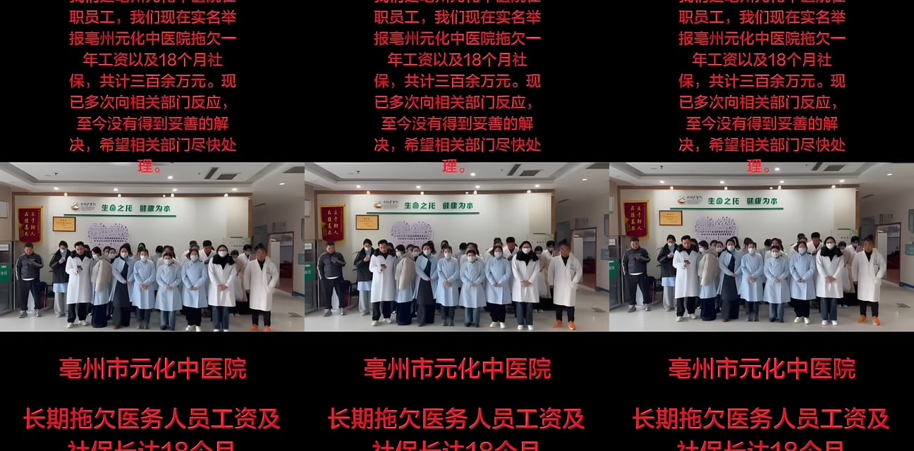安徽亳州元化中医院黑料爆！院长欠薪一年狂嫖嫩模 员工讨薪现场抓奸内幕