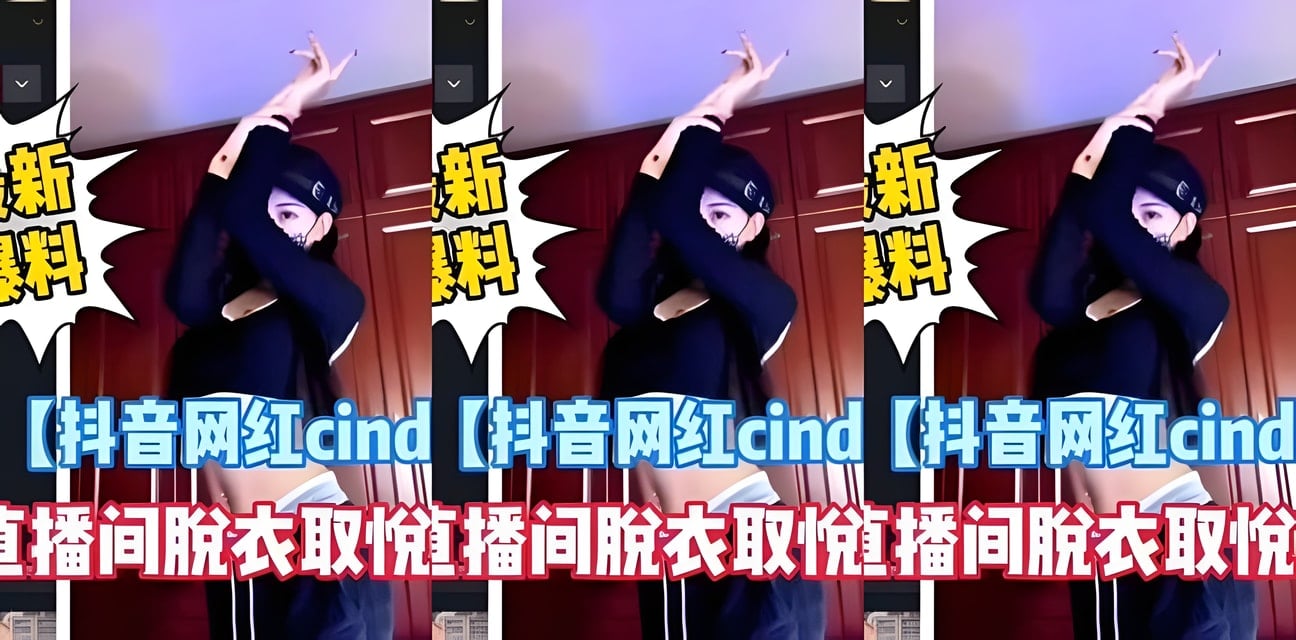 抖音网红cindy直播脱衣取悦土豪！艳遇爆料全网炸锅