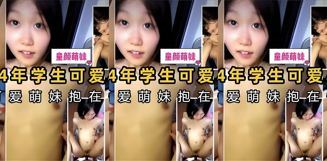 04年清纯学生妹被爆操内射！各种羞辱姿势全曝光