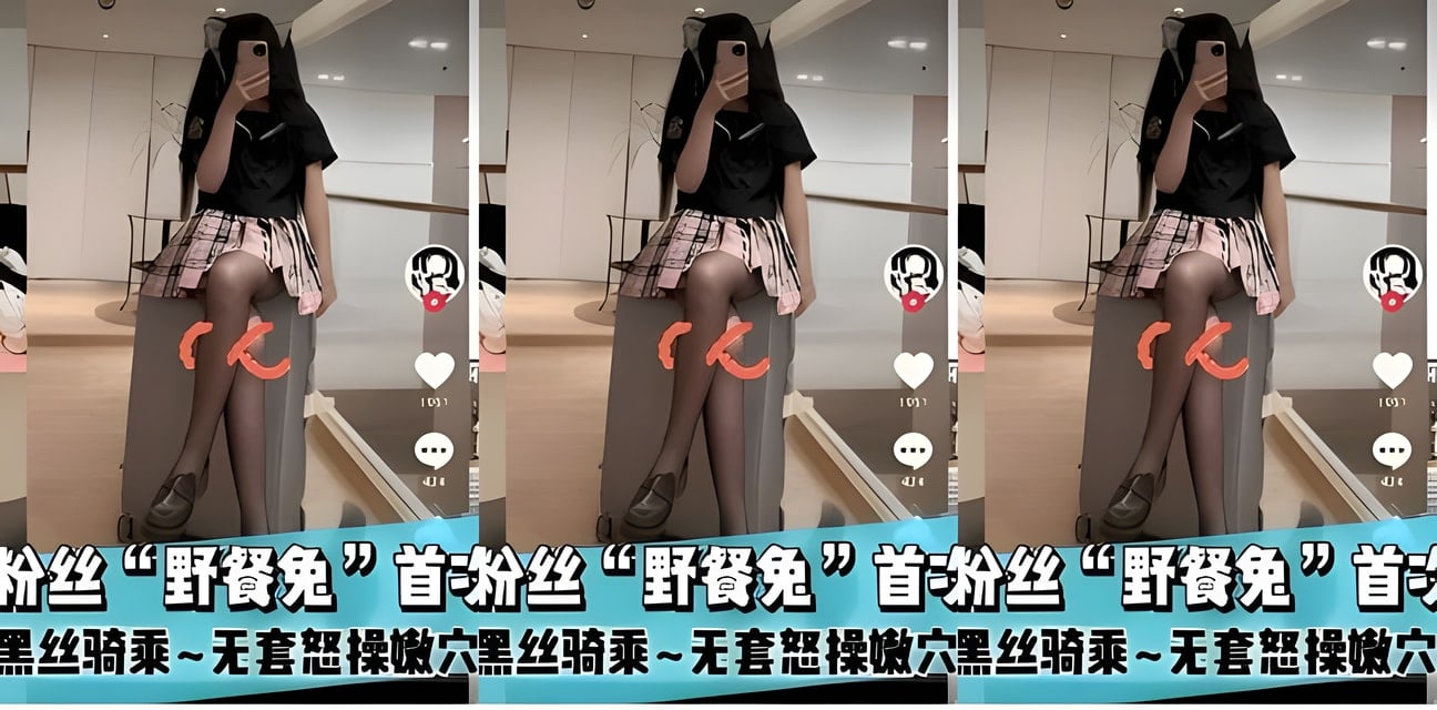 抖音38萬粉絲野餐兔首次私密黑絲騎乘！無套特寫勁爆曝光