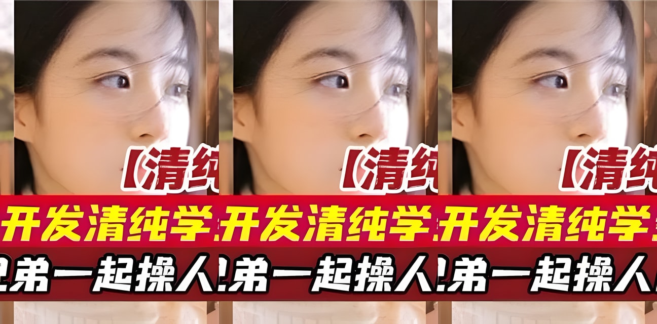 顶级大神勾搭清纯学生妹！叫上兄弟围攻人间尤物内幕曝光