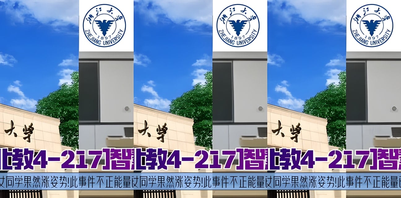 浙大北教4-217教室學霸輔導女同學！勁爆內幕曝光全網已刪