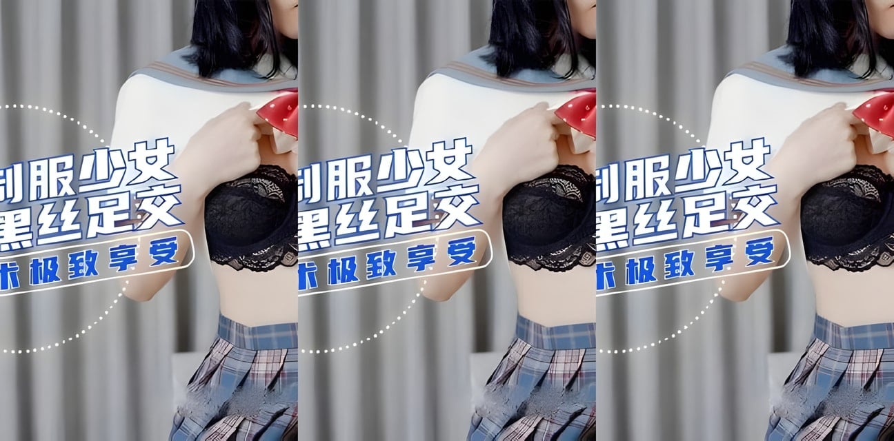 JK少女黑丝足交技术曝光！神秘视频流出全网热议
