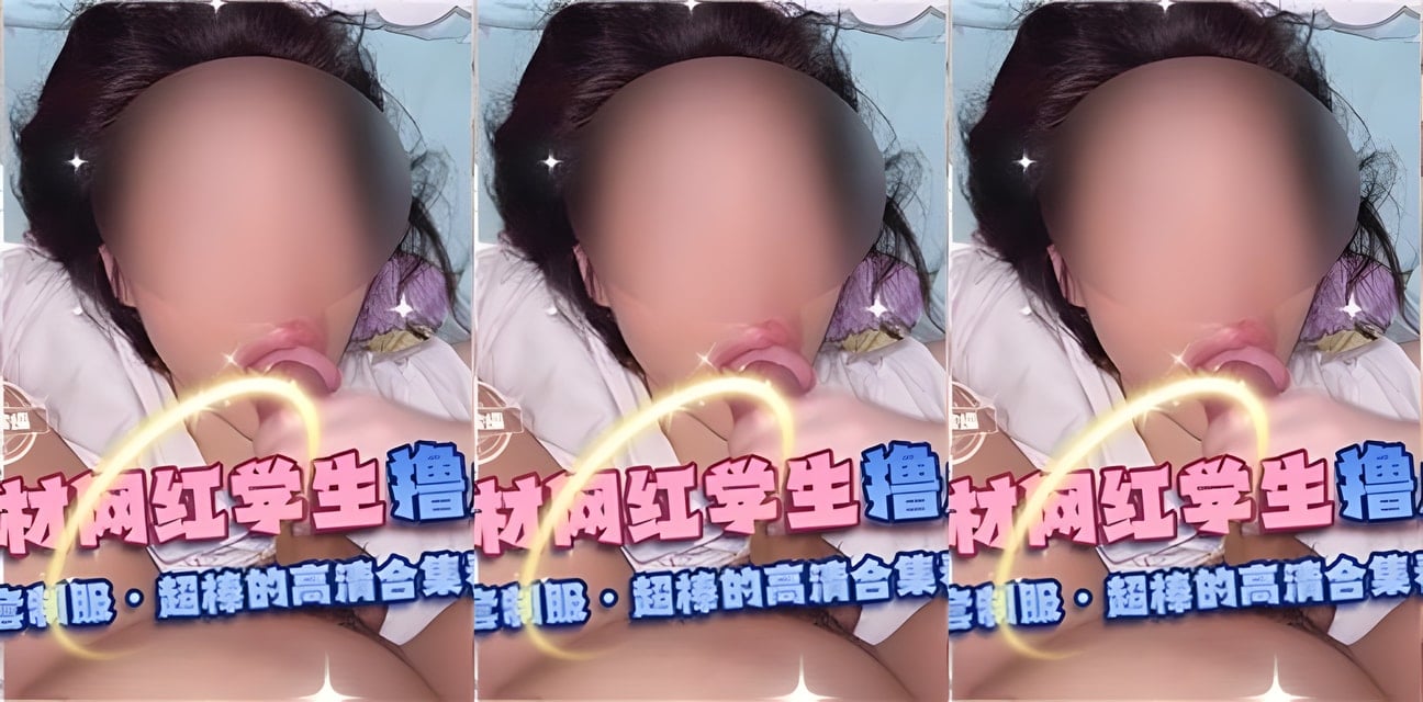 極品身材網紅學生曝光！撸點爆表視頻瘋傳全網炸鍋