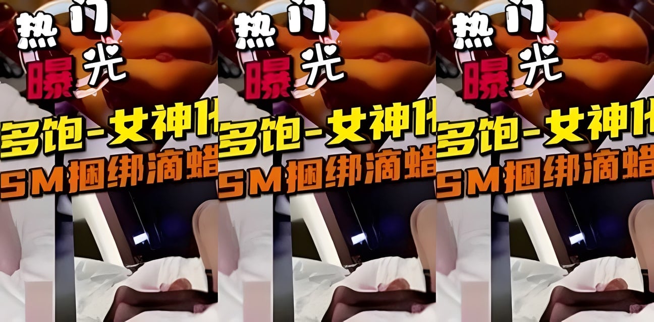 女神佳多饱妍芝被金主暴力SM滴蜡调教视频疯传！