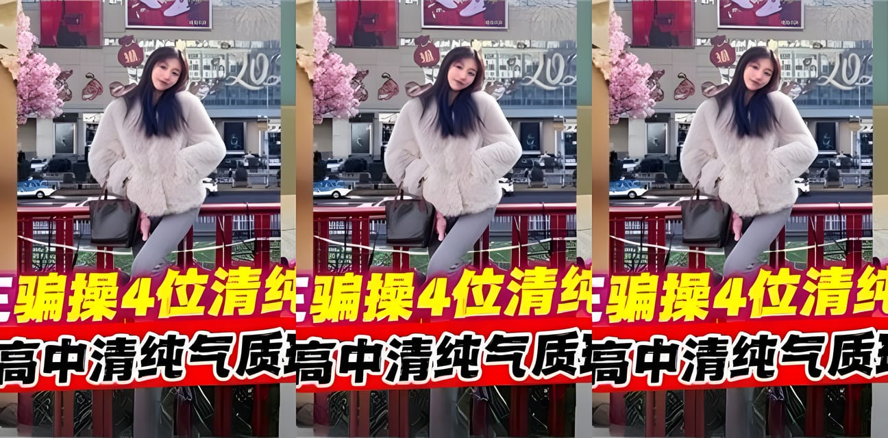 杭州海王騙炮4位清純高中生內幕曝光！全網震驚