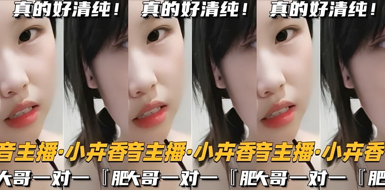 抖音主播小卉香香榜一大哥私密肥臀對決！隱秘畫面全曝光