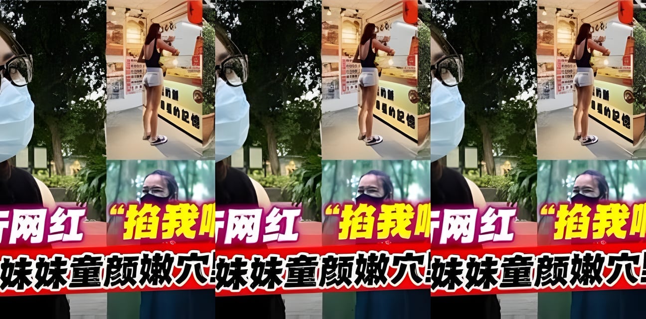 抖音旅行網紅鄰家妹妹反差實錘！童顏野戰內射視頻瘋傳全網炸鍋