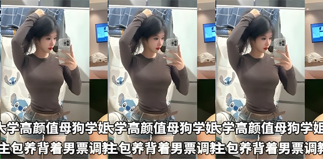 北航高颜值学姐母狗身份曝光！会员群更新内幕全网炸锅