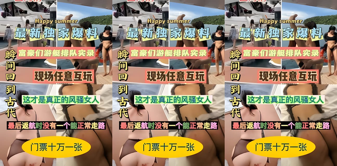 富豪游艇派对独家实录！全场女模任意互玩瞬间变古代狂欢