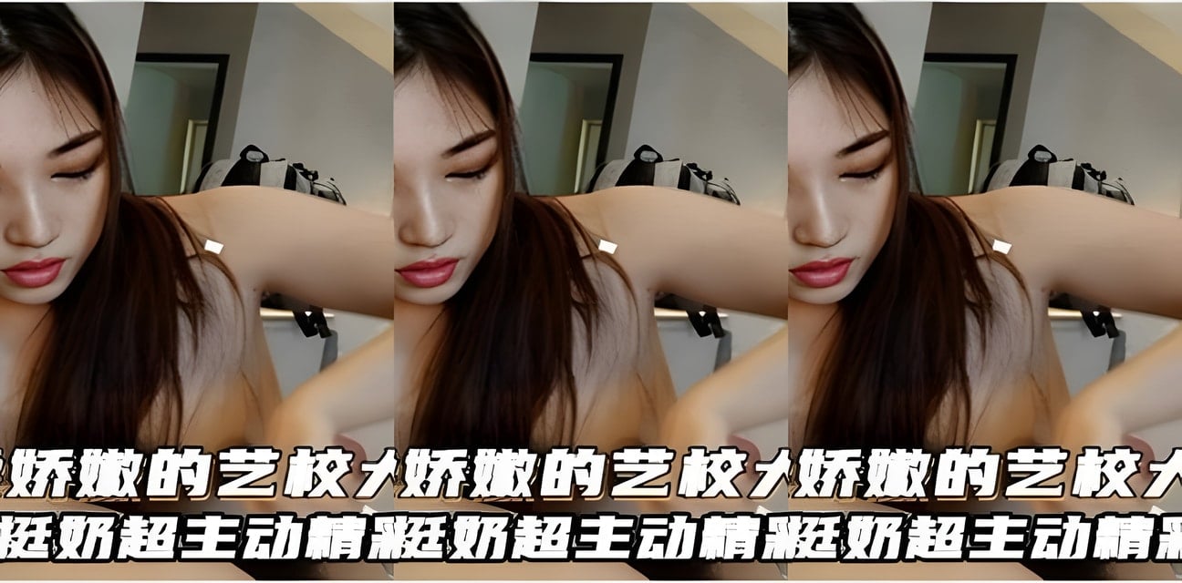 艺校美女深夜私密分享！温柔主动对话曝光全网炸锅