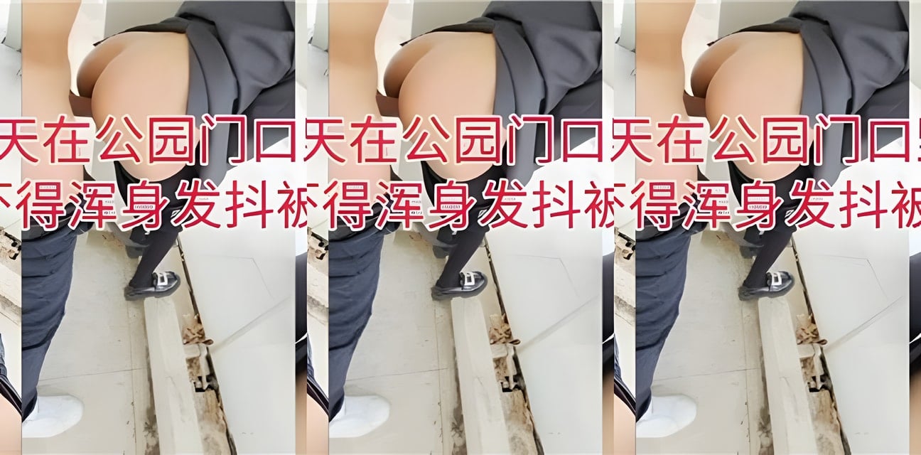 公園門口白天驚魂野戰！女子嚇到渾身發抖遭扇耳光