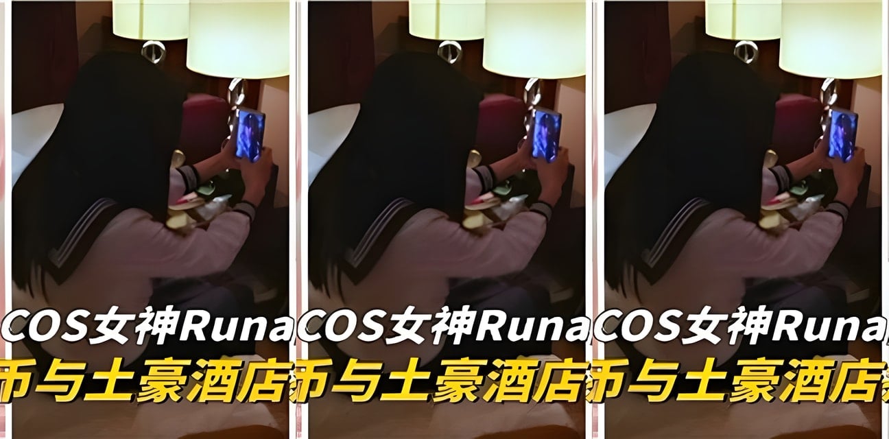 COS女神Runa酱黑料曝光！5000元酒店与土豪疯狂一夜全网炸锅