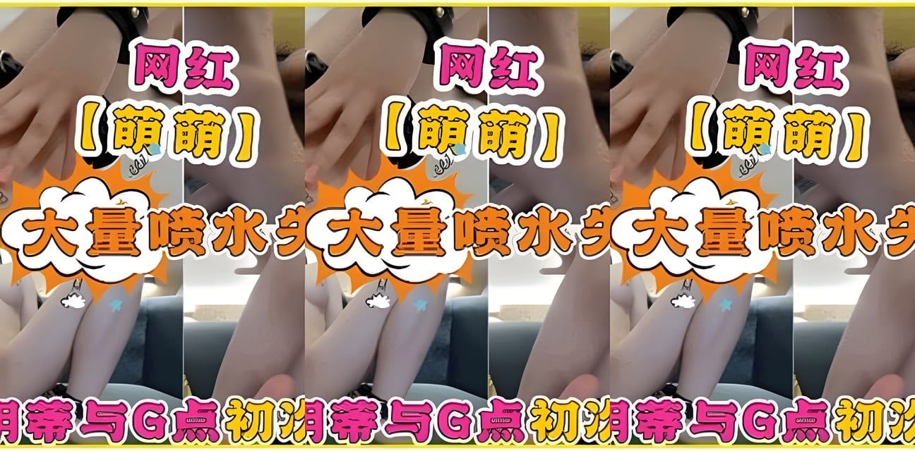 网红萌萌直播喷水失禁惊魂！全网疯传画面太劲爆