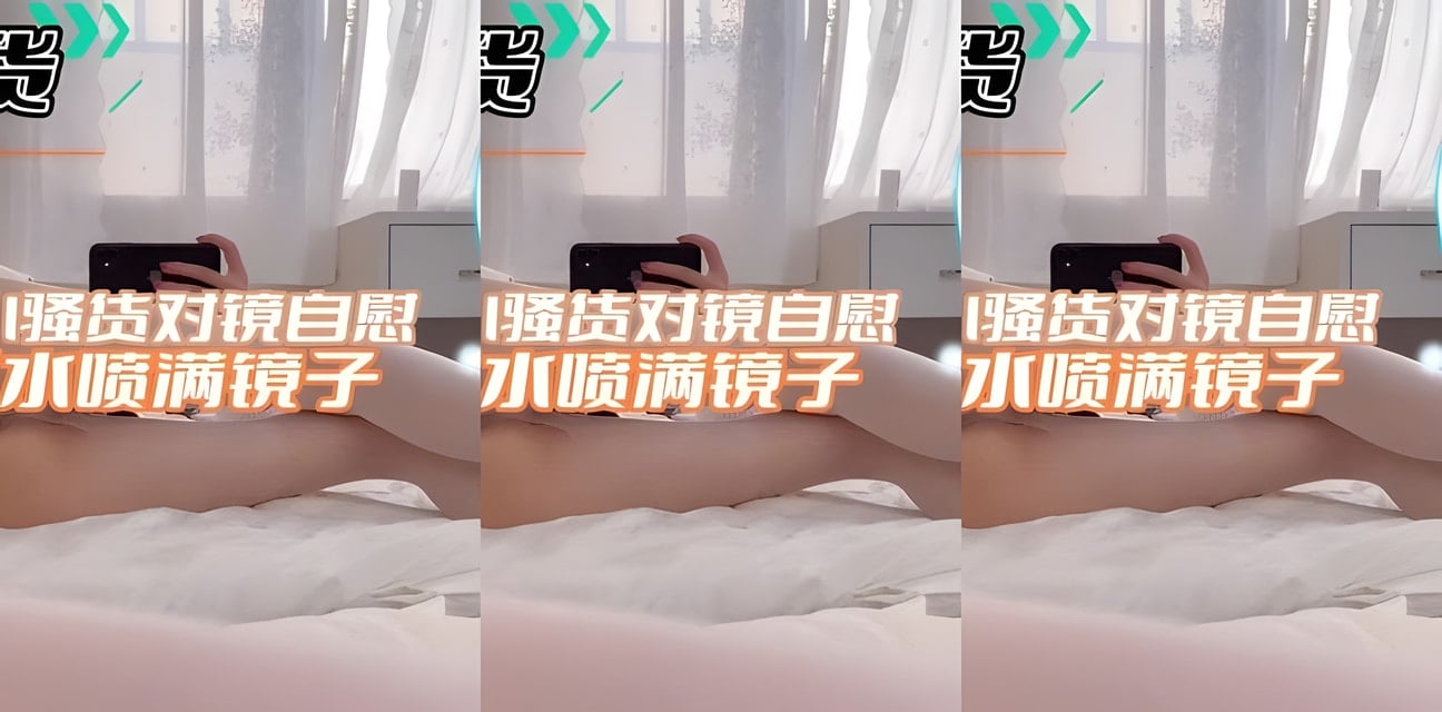 JK制服少女對鏡自慰高潮噴滿鏡子！畫面勁爆全網震驚