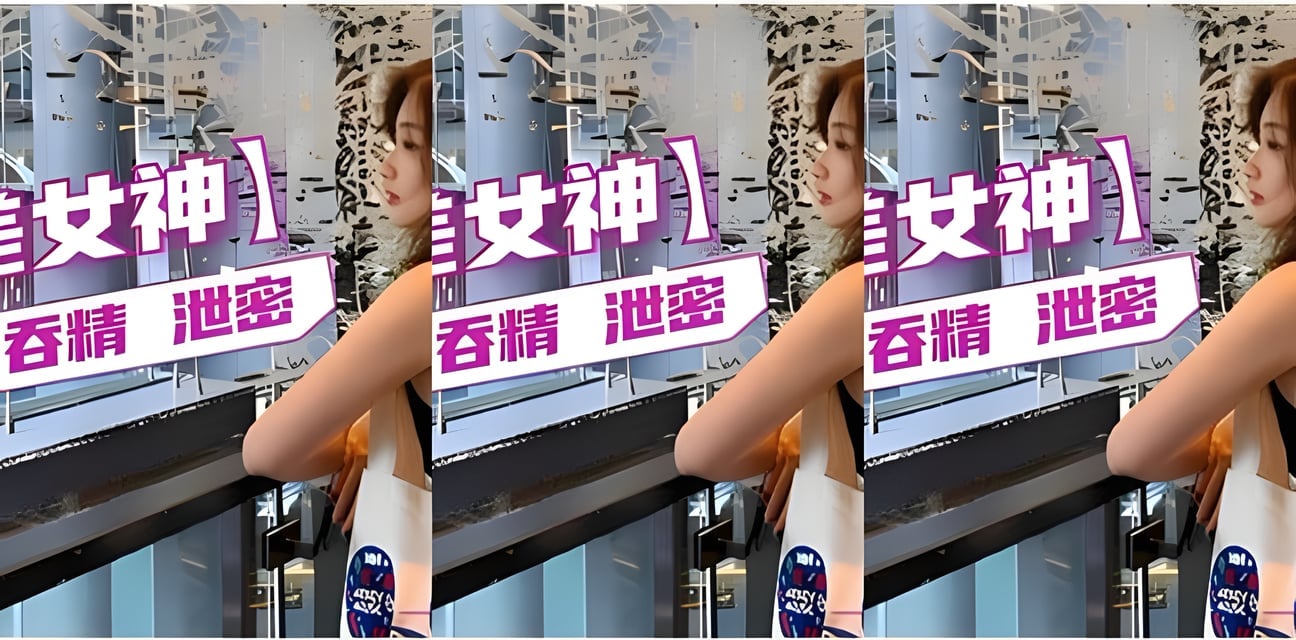 反差女神私密泄密劲爆内幕曝光！全网疯传