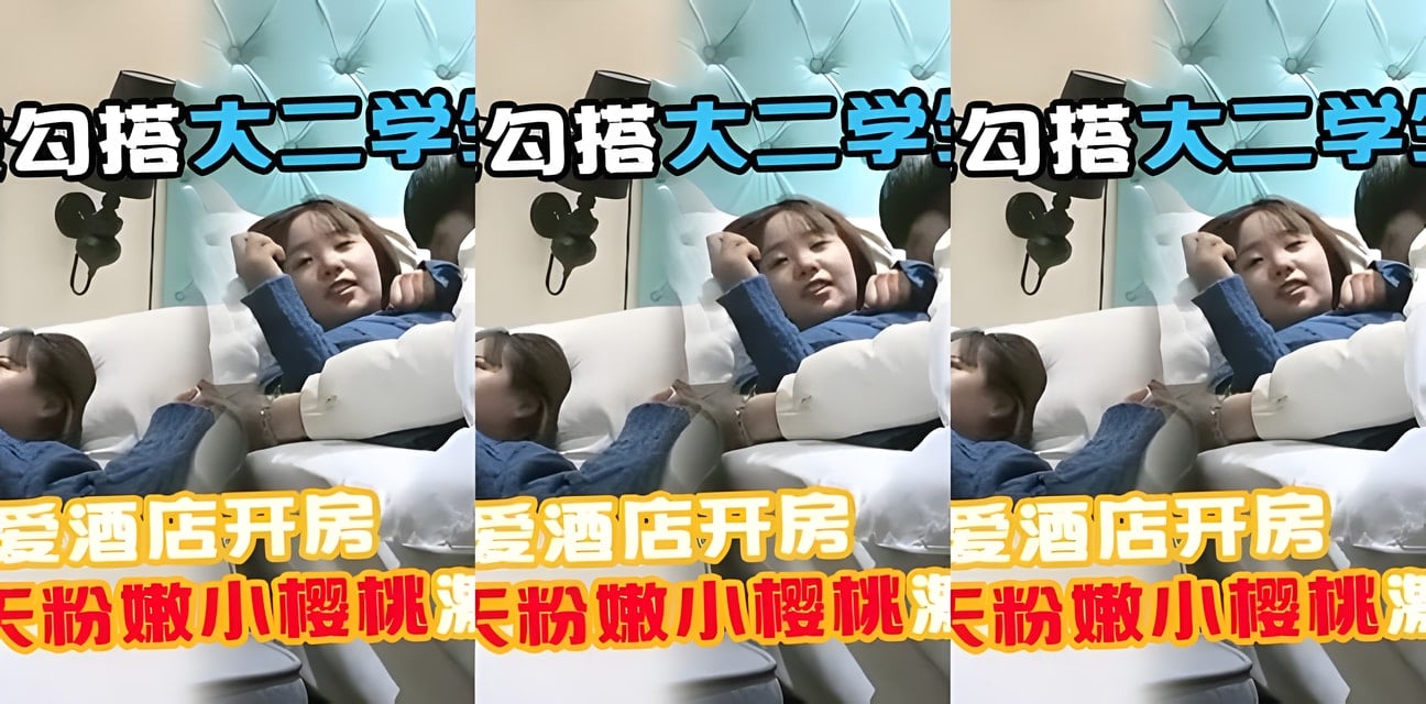 91小能手泡大二學生妹酒店激情推倒！粉嫩身材勁爆曝光