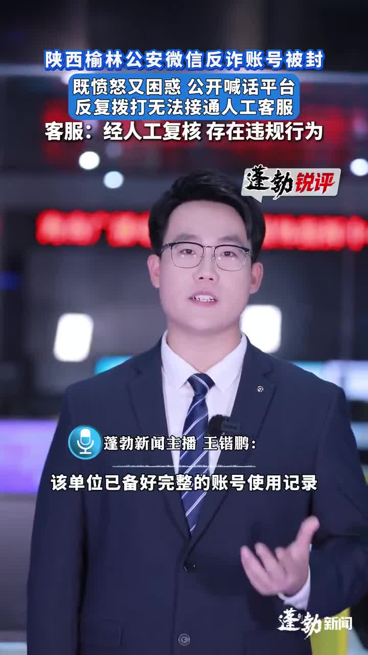 腾讯封杀榆林反诈官方号！警方怒喷客服失联，网络彻底沸腾