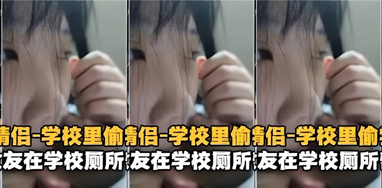 高中情侶校廁偷歡！粉嫩學妹為男友口交全記錄曝光