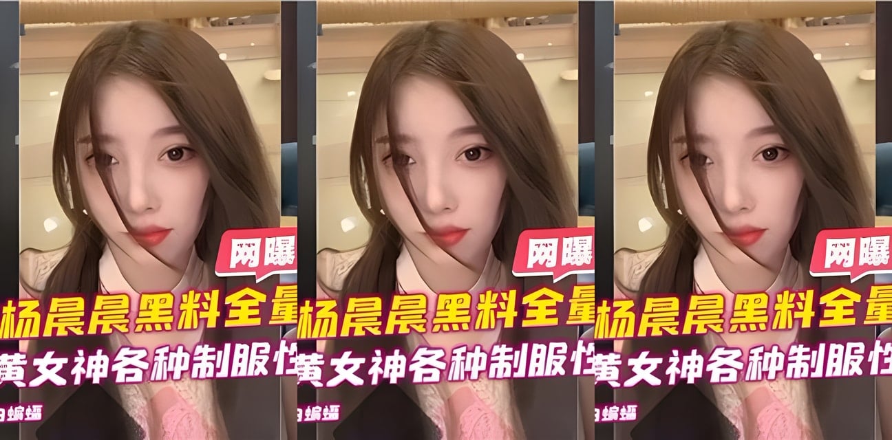 抖音网红杨晨晨黑料曝光！私密资源全网疯传粉丝炸锅