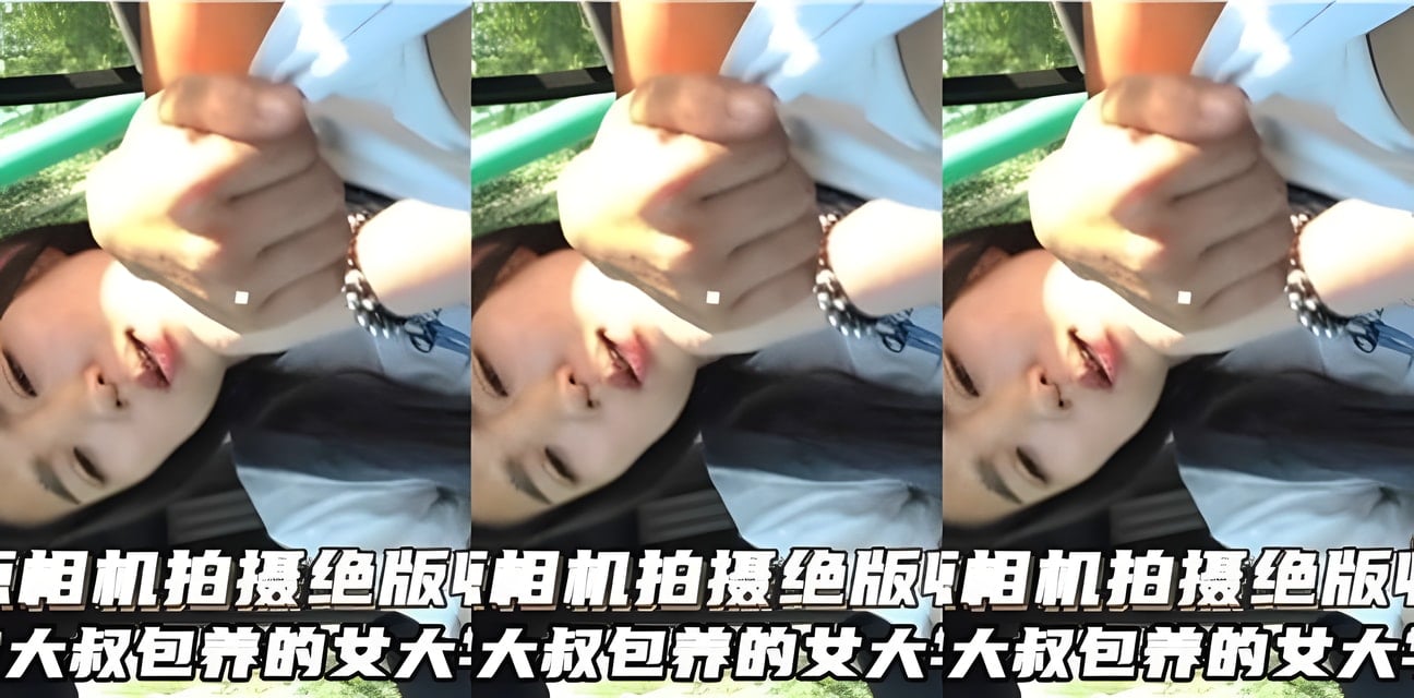 原相机拍摄绝版收藏！被大叔包养女大学生劲爆内幕曝光