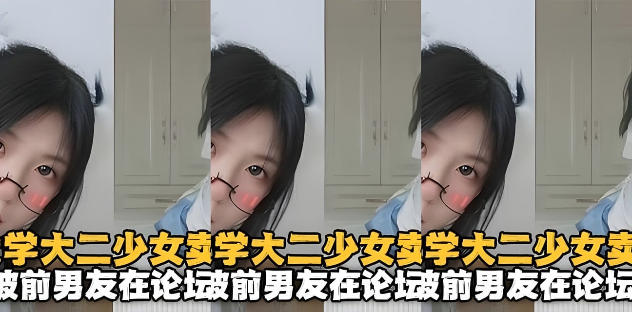 浙大二美少女賣身醜聞曝光！前男友論壇甩出親密視頻全網震驚