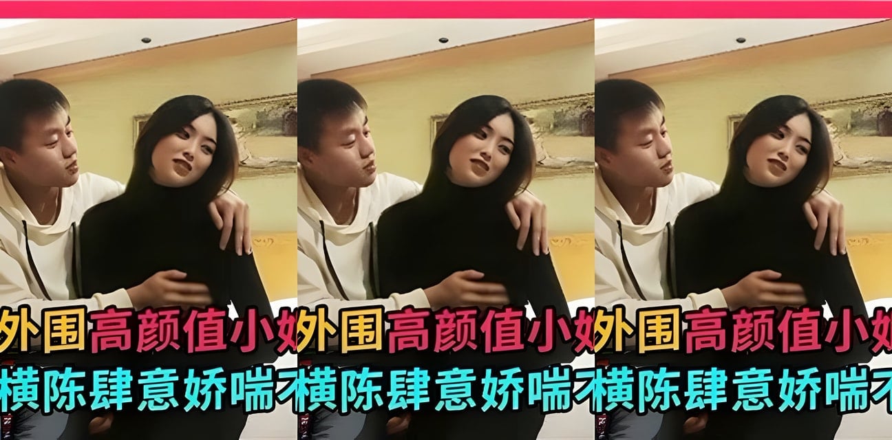 深圳外围高颜值小姐姐深夜私密視頻曝光！玉体横陈娇喘不断全网炸锅