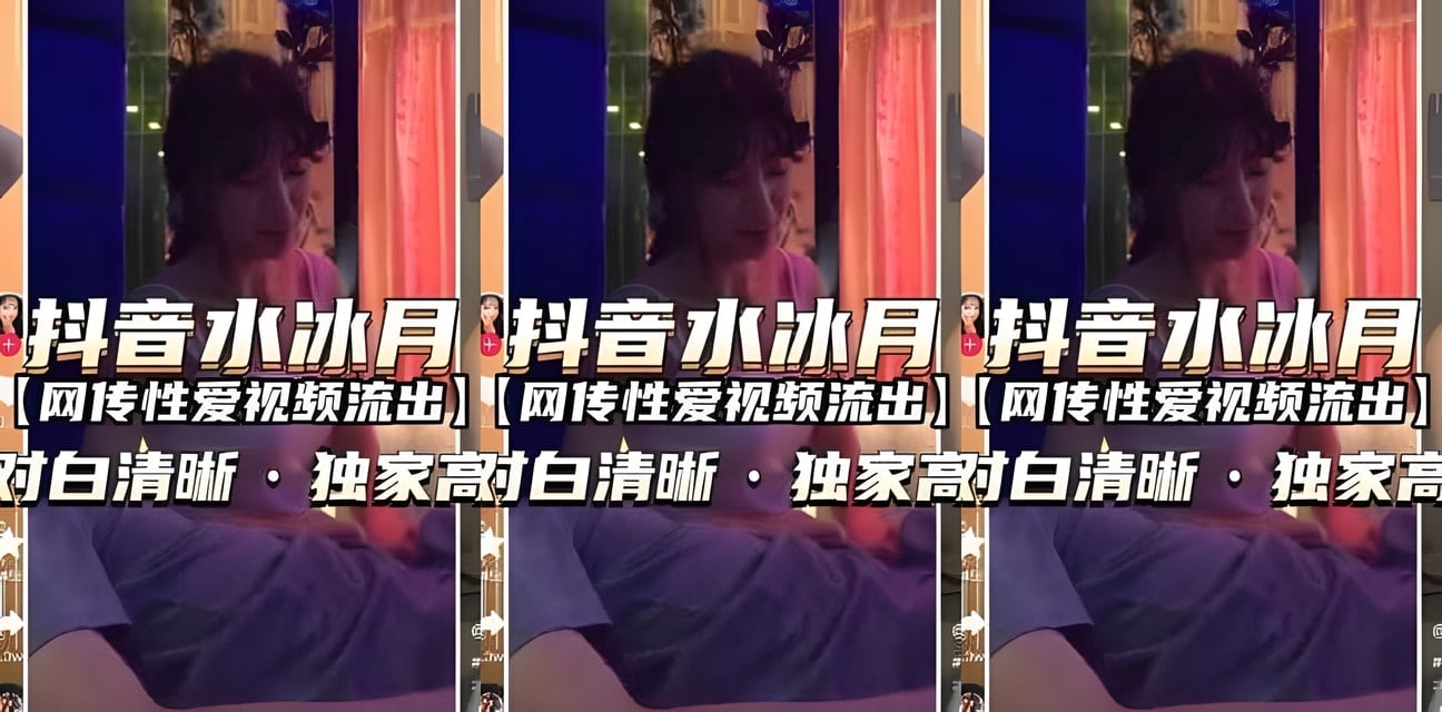 抖音水冰月网传私密视频疯传！高清完整版独家曝光全网炸锅