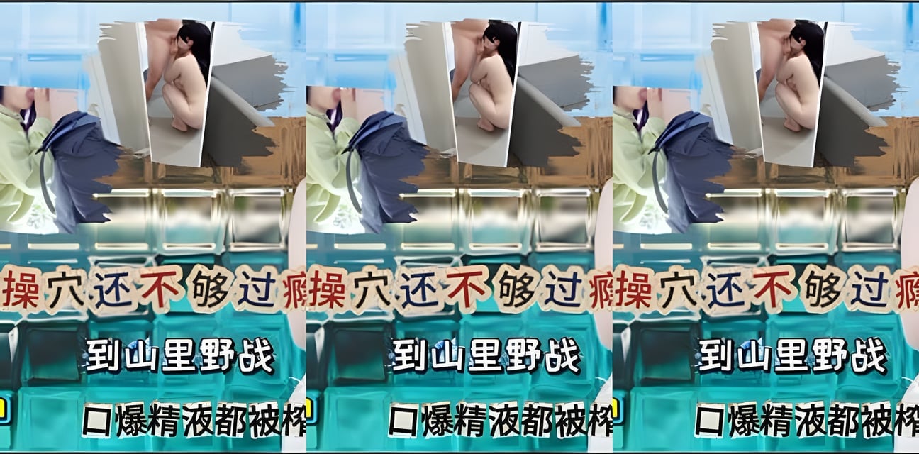 山林野戰過癮！女子戶外激戰頭被榨乾全網震驚