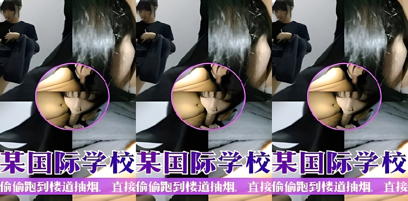 广东国际学校楼道劲爆！闺蜜组团抽烟直接给男同学口