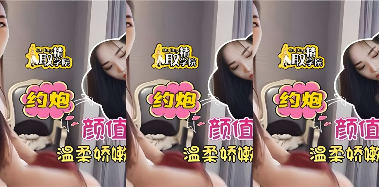 約炮極品小學妹騎乘榨精內幕曝光！畫面太勁爆