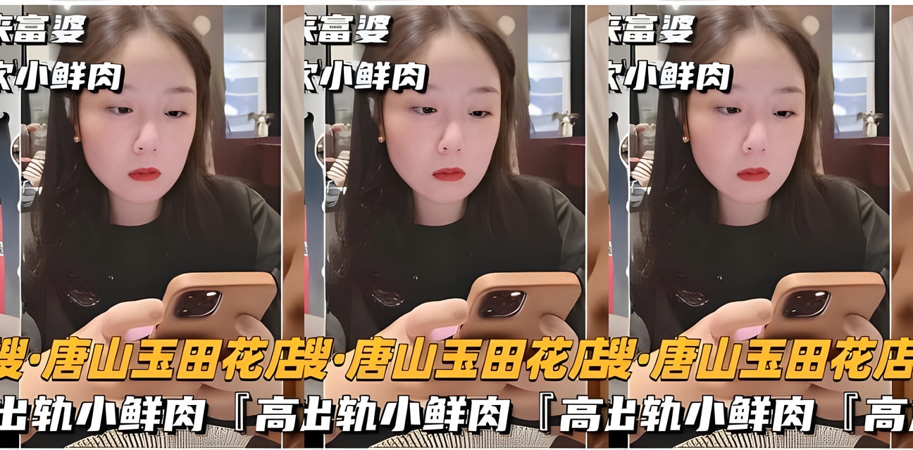 唐山玉田花店老板娘气质富婆出轨小鲜肉！高清完整版曝光全网炸锅