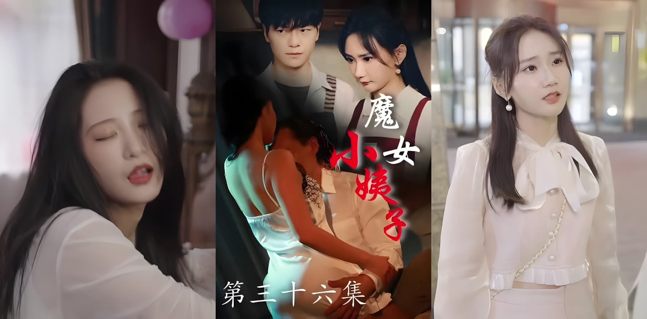 擦边短剧 魔女小姨子