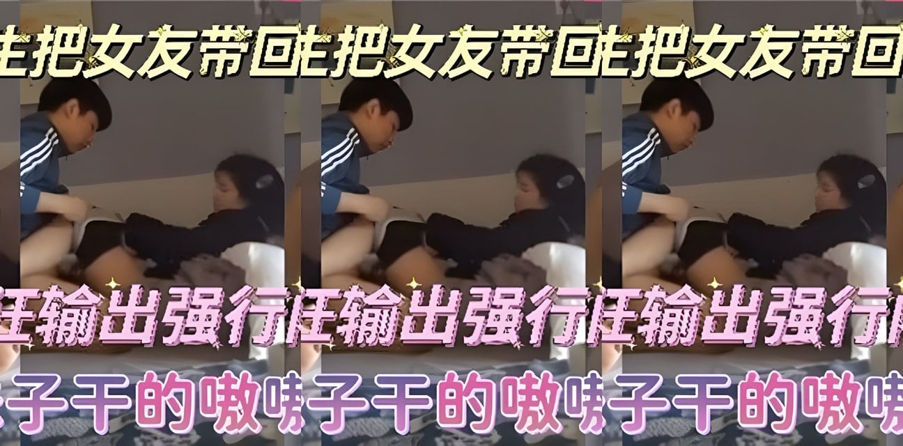 男友帶女友回家強行內射！妹子被幹到嗷嗷大哭崩潰全過程曝光