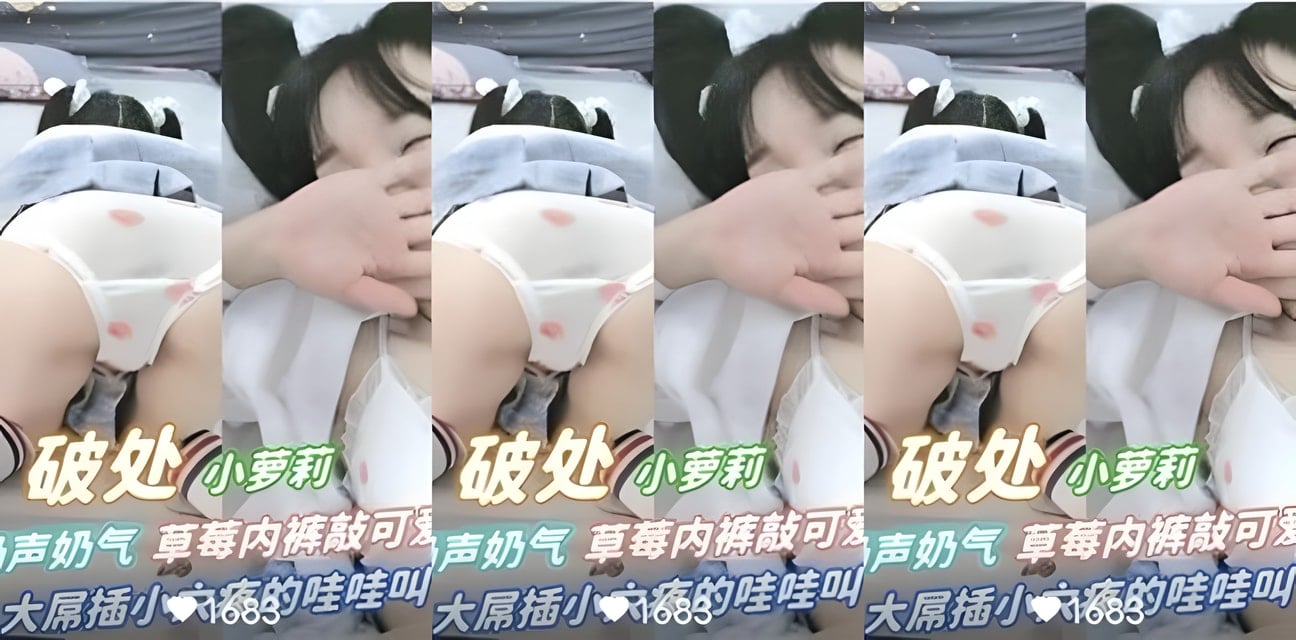 破处小萝莉奶声奶气草莓内裤太可爱！会员群独家更新