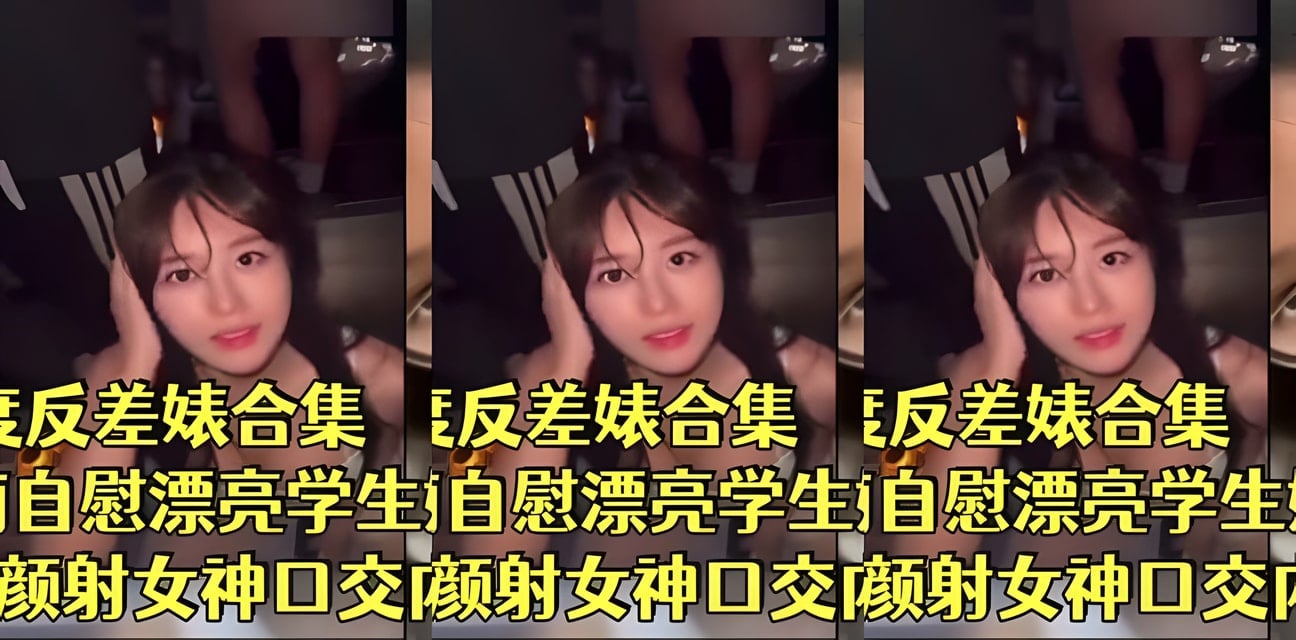 反差女神合集曝光！13位学生妹私密视频流出全网炸锅