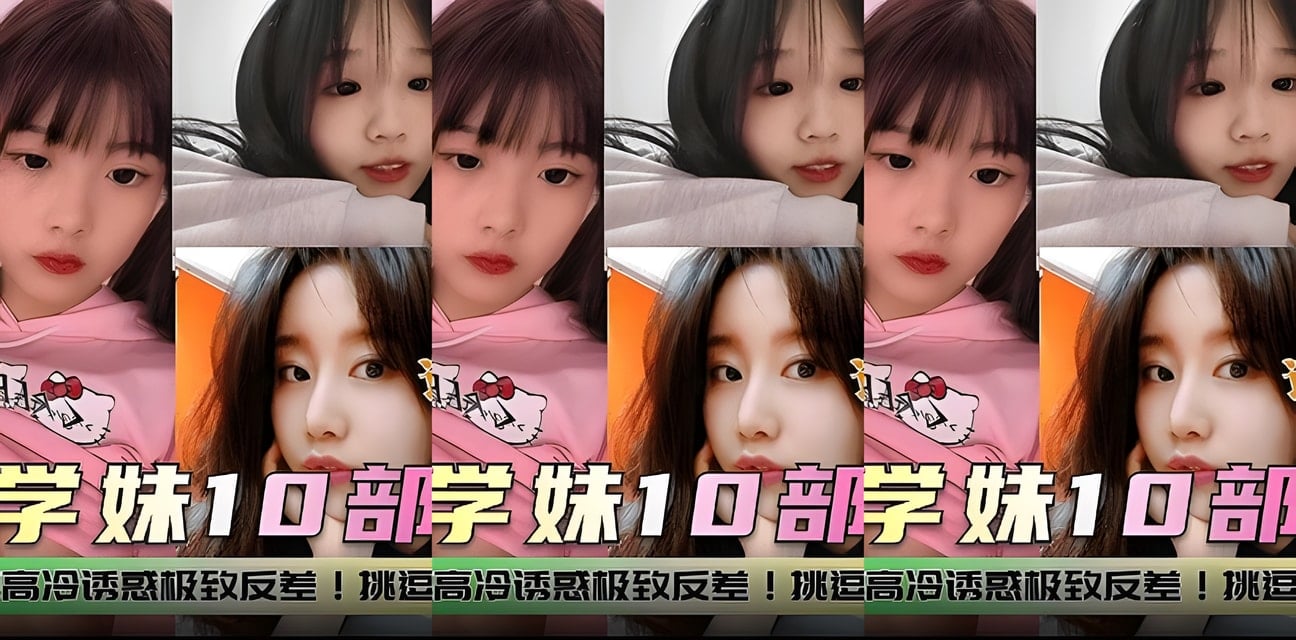 良家学妹10部精选曝光！清纯外表下极致反差太震撼