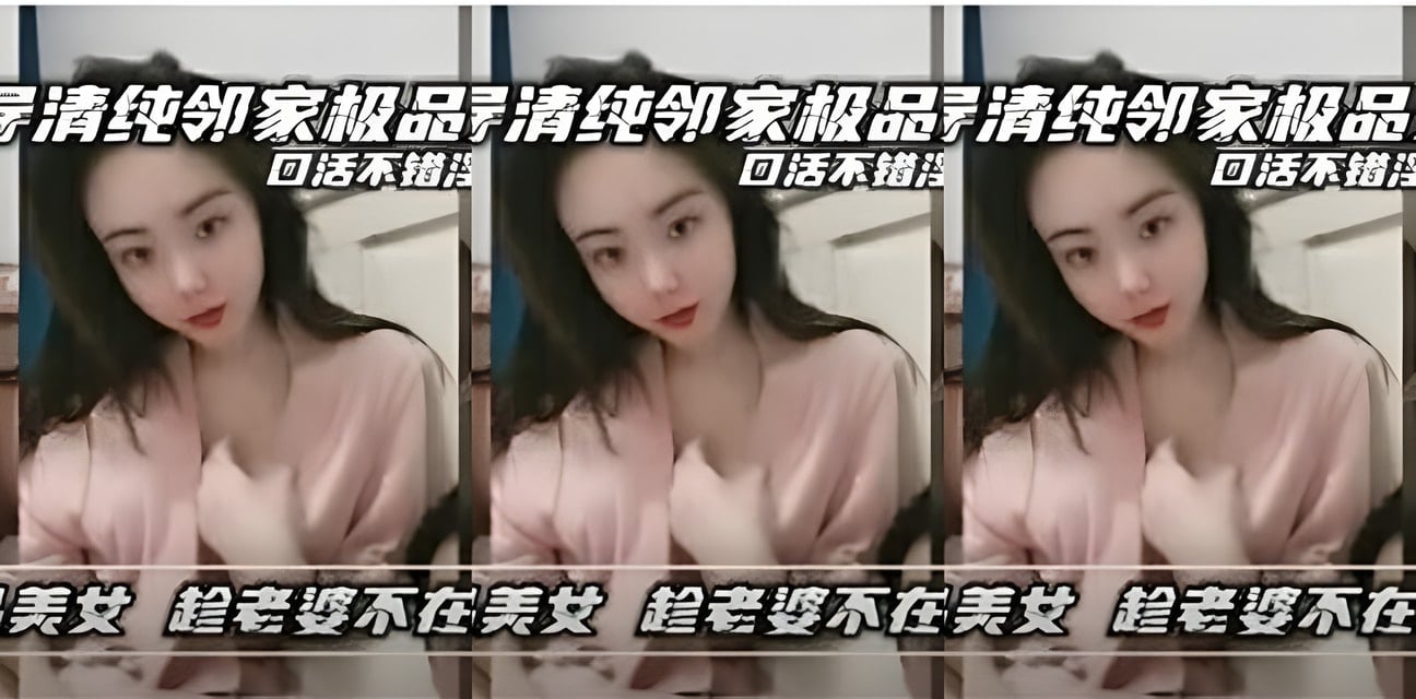 清纯邻家女神被诱导趁老婆不在家私密视频曝光！全网炸锅