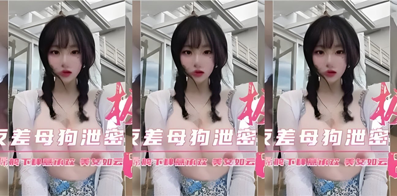 極品反差母狗私密洩密！隱秘視頻瘋傳全網炸鍋